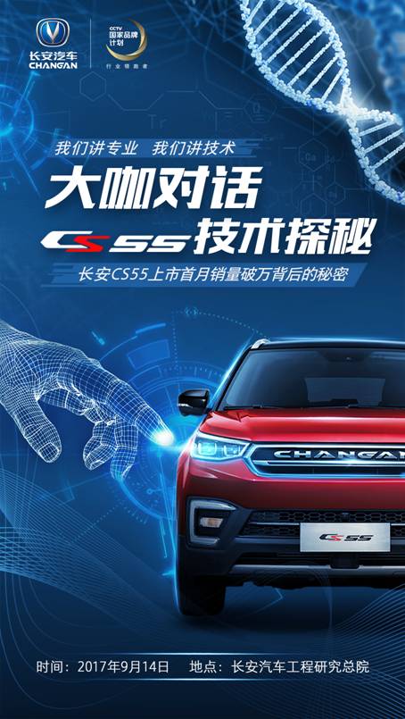 首月销量破万 长安CS55技术探秘之旅即将开启!