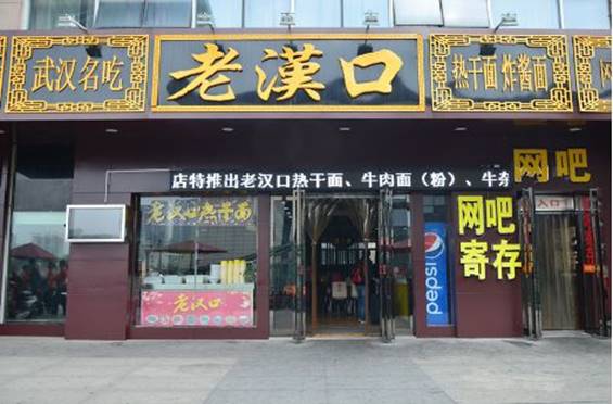 老汉口热干面.jpg